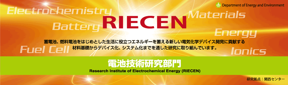 電池技術研究部門