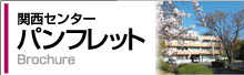 関西センターセンターパンフレットへのリンク[PDF:3.5MB]