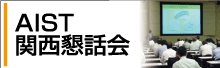 産総研関西懇話会へのリンク