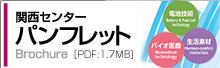 関西センターセンターパンフレットへのリンク[PDF:3.5MB]