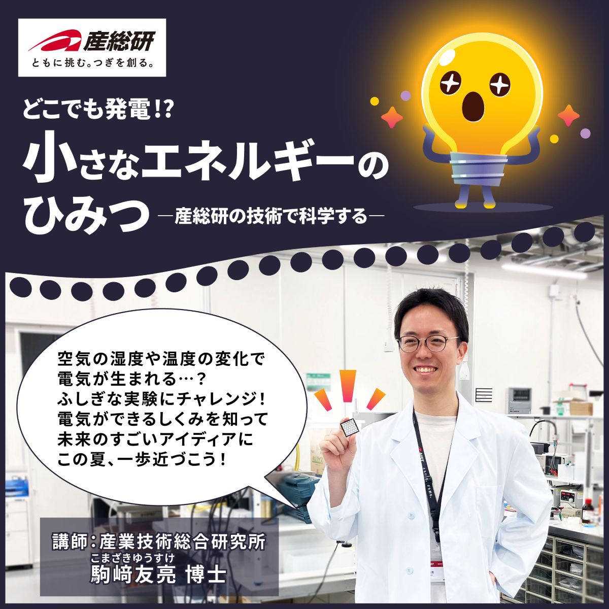 スマートシティと夏休み　小さなエネルギーのひみつ