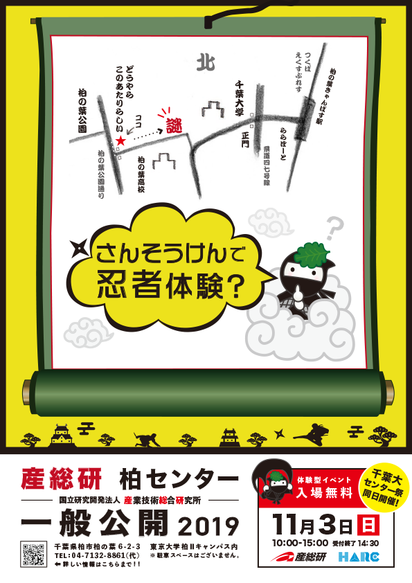 産総研柏センター一般公開2019ポスター画像