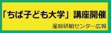 ちば子ども大学講座開催レポート