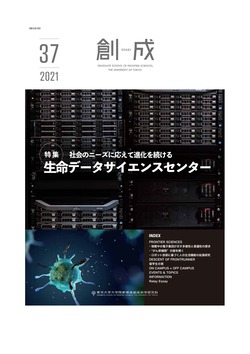 東大新領域広報誌「創成」37号