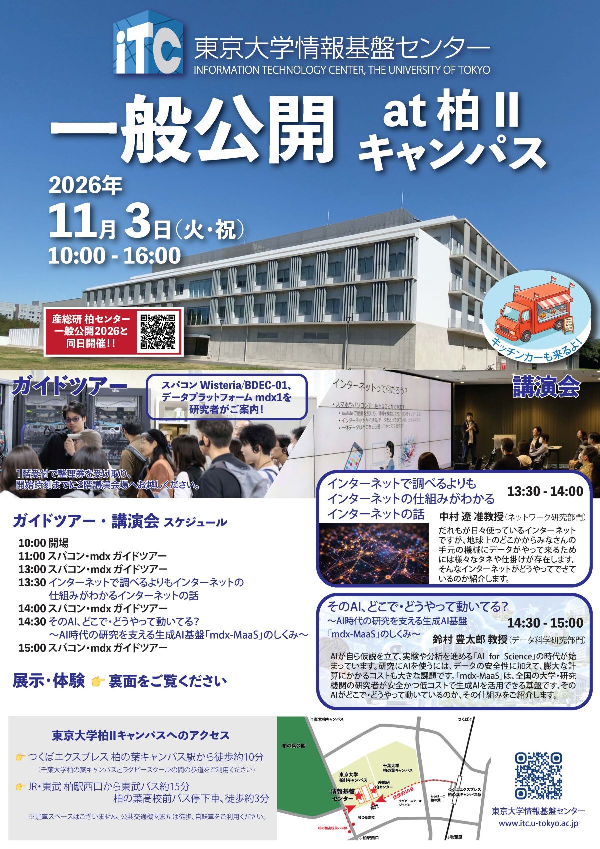 東大情報基盤センター一般公開チラシ表