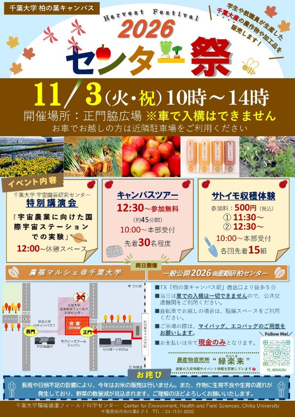 千葉大学柏の葉キャンパスセンター祭チラシ