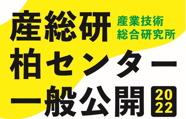 産総研柏センター一般公開2022IC