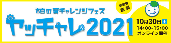 柏の葉チャレンジフェス ヤッチャレ2021も，10月30日土曜日に連携して開催します．14時から16時に行われます．詳しい内容はこの画像のリンクをクリックして別窓で開くページをご覧ください