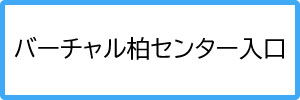 バーチャル柏センターへの入り口バナー