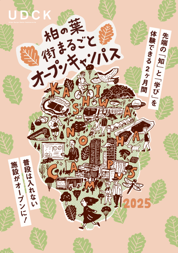 街まるごとオープンキャンパスポスター