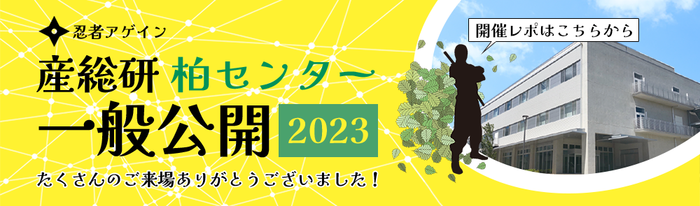 一般公開2023 開催レポへリンク