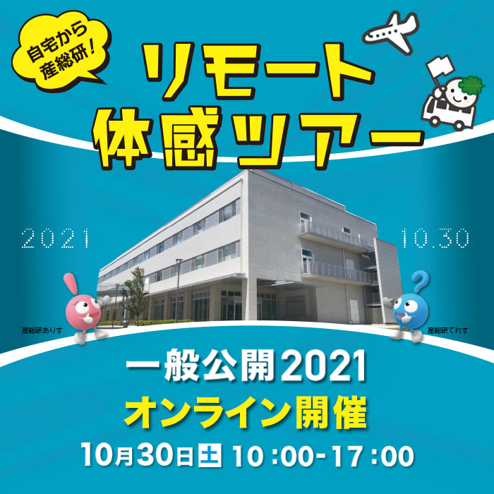 産総研柏センター一般公開2021は，10月30日土曜日の10時から17時に，オンライン上で開催されます．詳しくは以下文面を御覧ください