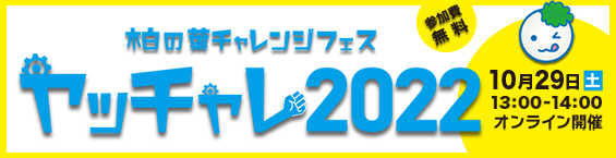 ヤッチャレ2022サイトへリンク