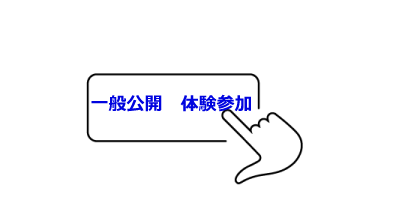 体験参加方法へリンク