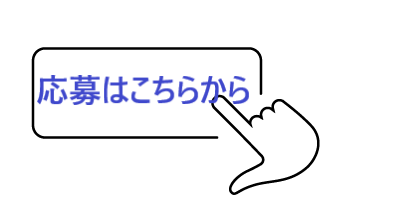 体験参加応募フォームへリンク