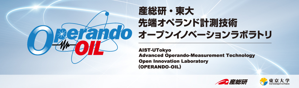 産総研・東大　先端オペランド計測技術オープンイノベーションラボラトリ（OPERANDO-OIL）へのリンク