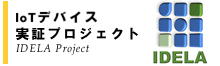 IoTデバイス実証プロジェクト
