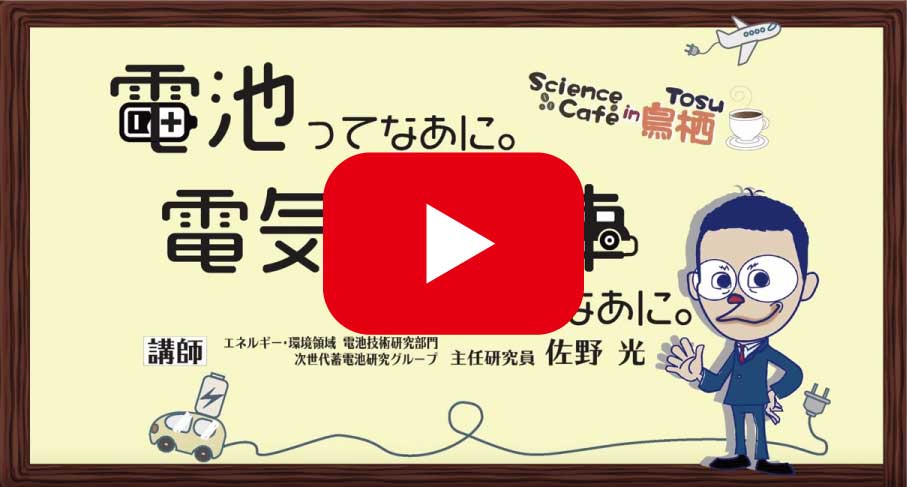 【CM版】「電池ってなあに。電気自動車ってなあに。」サイエンスカフェin鳥栖 【産総研公式】動画サイトへのリンク画像
