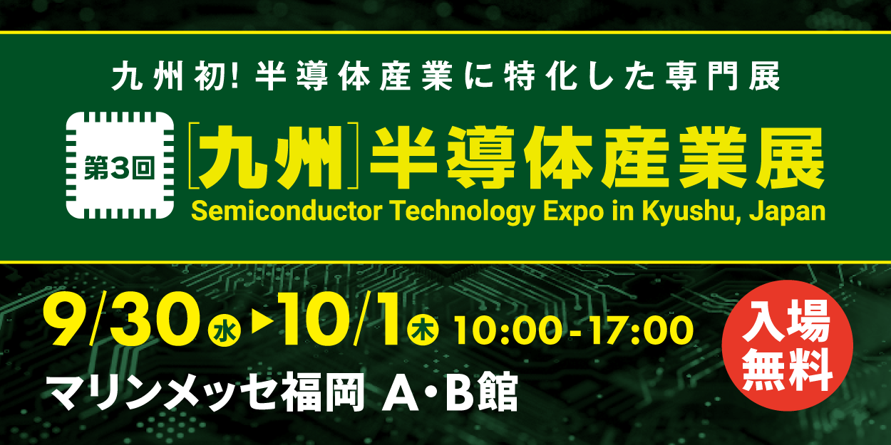 九州半導体産業展2026ロゴ