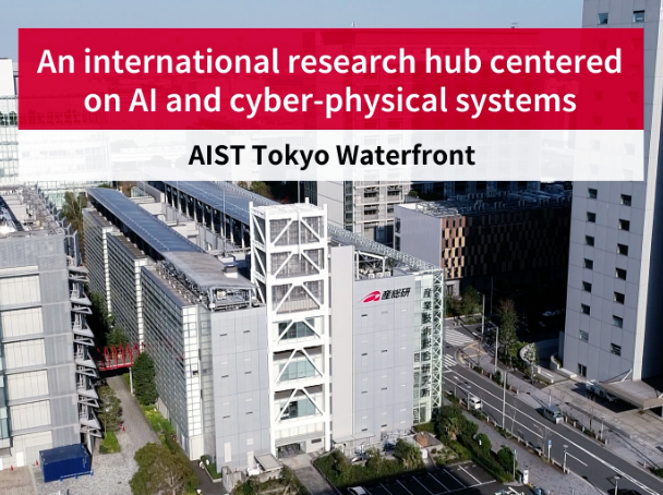 An international research hub centered on AI and cyber-physical systems:AIST Tokyo Waterfront