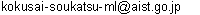 E-mail:kokusai-soukatsu-ml*aist.go.jp(Please change * to @.