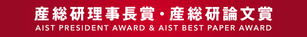 産総研理事長賞・論文賞h1バナー
