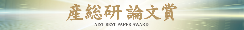 産総研論文賞2017のタイトルバナー