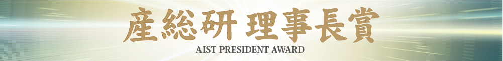 産総研理事長賞　FY2016 AIST PRESIDENT AWARD