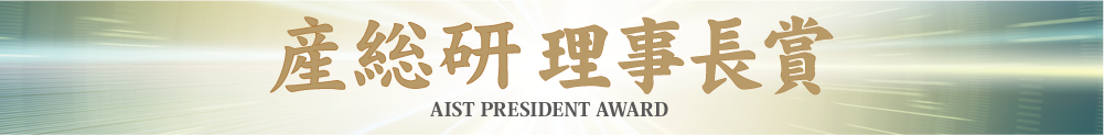 産総研理事長賞　FY2019 AIST PRESIDENT AWARD