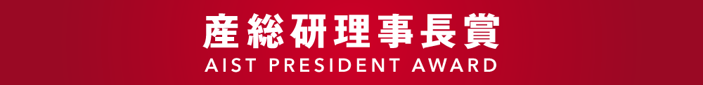 産総研理事長賞　FY2025 AIST PRESIDENT AWARD