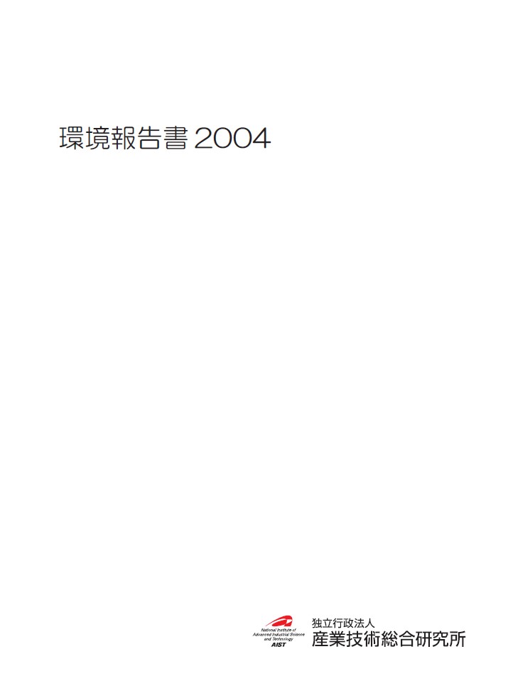 産総研レポート2004の表紙