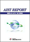 産総研レポート2012の表紙