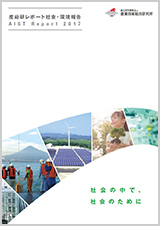 産総研レポート2017の表紙