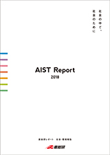 産総研レポート2018の表紙