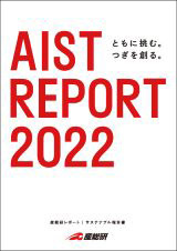 産総研レポート2022の表紙