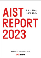 産総研レポート2023の表紙