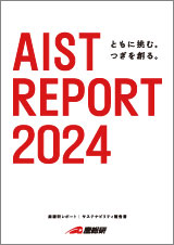 産総研レポート最新号の表紙画像