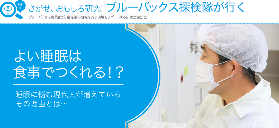 さがせ、おもしろ研究! ブルーバックス探検隊が行く よい睡眠は食事でつくれる!?