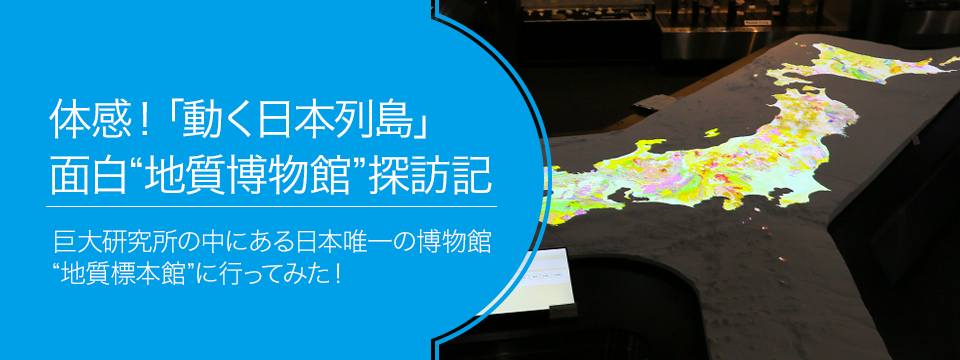 さがせ、おもしろ研究！ ブルーバックス探検隊が行く 体感！「動く日本列島」面白“地質博物館”探訪記