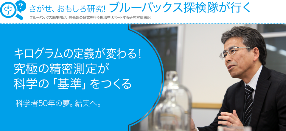 さがせ、おもしろ研究！ ブルーバックス探検隊が行く キログラムの定義が変わる！究極の精密測定が科学の「基準」をつくる