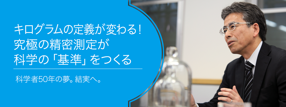 さがせ、おもしろ研究！ ブルーバックス探検隊が行く キログラムの定義が変わる！究極の精密測定が科学の「基準」をつくる