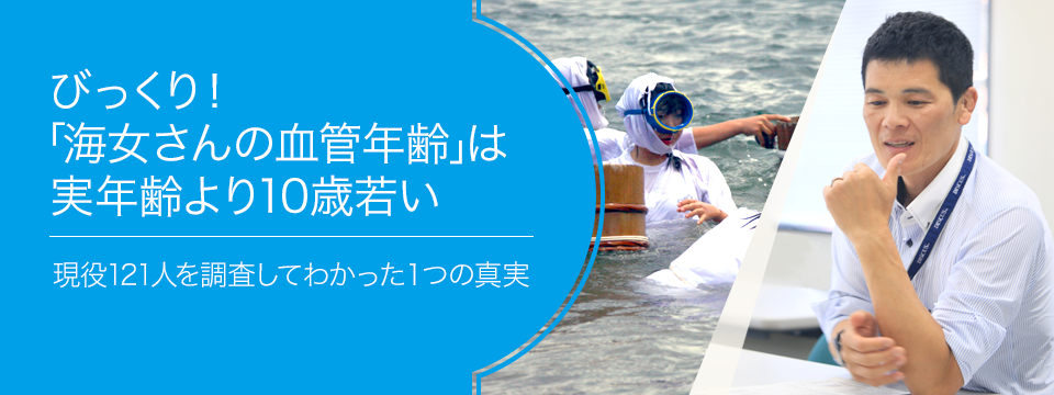 さがせ、おもしろ研究！ ブルーバックス探検隊が行く びっくり！「海女さんの血管年齢」は実年齢より10歳若い 現役121人を調査してわかった1つの真実