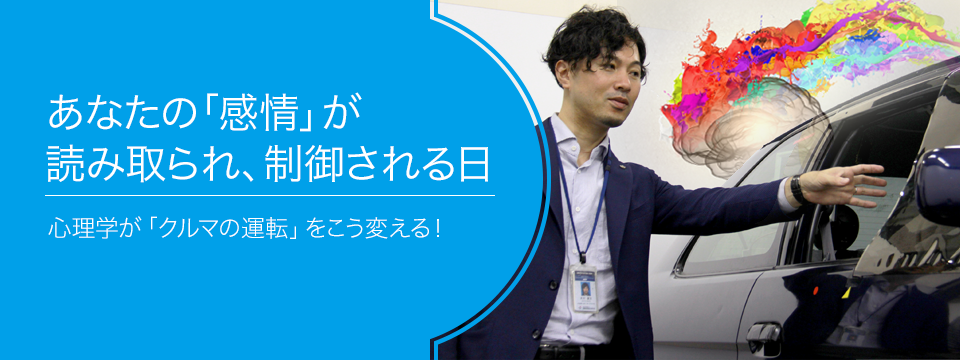 さがせ、おもしろ研究！ ブルーバックス探検隊が行く あなたの「感情」が読み取られ、制御される日 心理学が「クルマの運転」をこう変える！