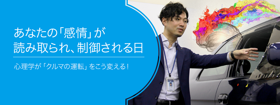 第15回 あなたの 感情 が読み取られ 制御される日