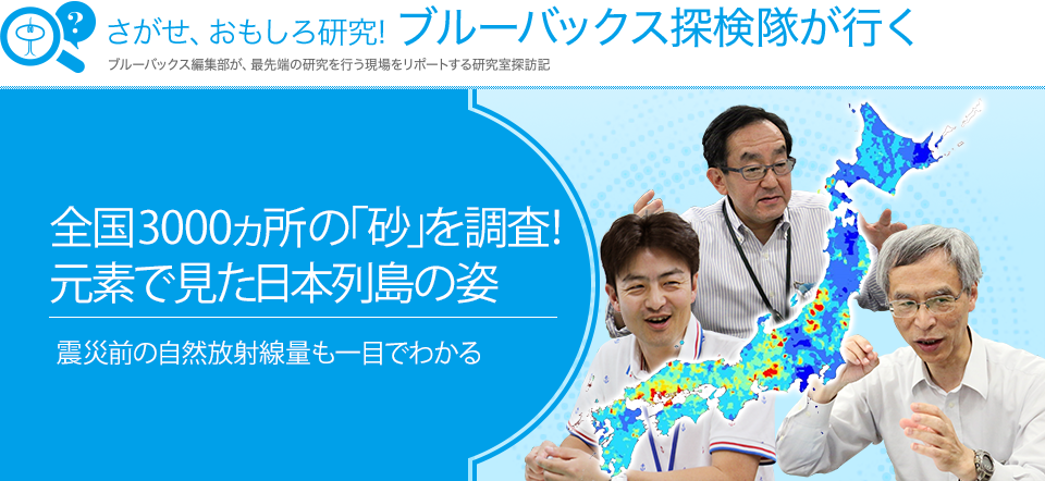 さがせ、おもしろ研究! ブルーバックス探検隊が行く 全国3000ヵ所の「砂」を調査!元素で見た日本列島の姿 震災前の自然放射線量も一目でわかる