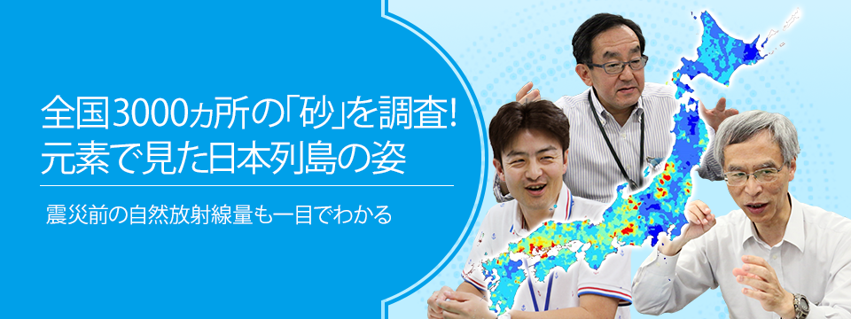 さがせ、おもしろ研究！ ブルーバックス探検隊が行く 全国3000ヵ所の「砂」を調査！元素で見た日本列島の姿　震災前の自然放射線量も一目でわかる