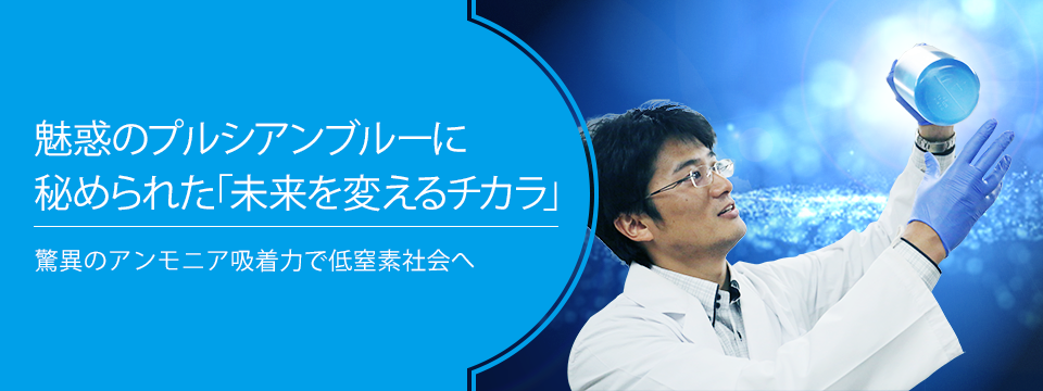 さがせ、おもしろ研究！ ブルーバックス探検隊が行く 魅惑のプルシアンブルーに秘められた「未来を変えるチカラ」　驚異のアンモニア吸着力で低窒素社会へ