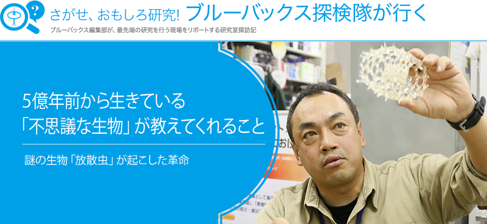 さがせ、おもしろ研究! ブルーバックス探検隊が行く 5億年前から生きている「不思議な生物」が教えてくれること