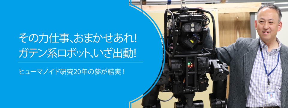 さがせ、おもしろ研究！ ブルーバックス探検隊が行く 第21回　その力仕事、おまかせあれ！　ガテン系ロボット、いざ出動！