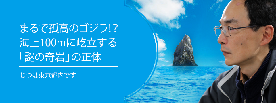 さがせ、おもしろ研究! ブルーバックス探検隊が行く まるで孤高のゴジラ!? 海上100mに屹立する「謎の奇岩」の正体
